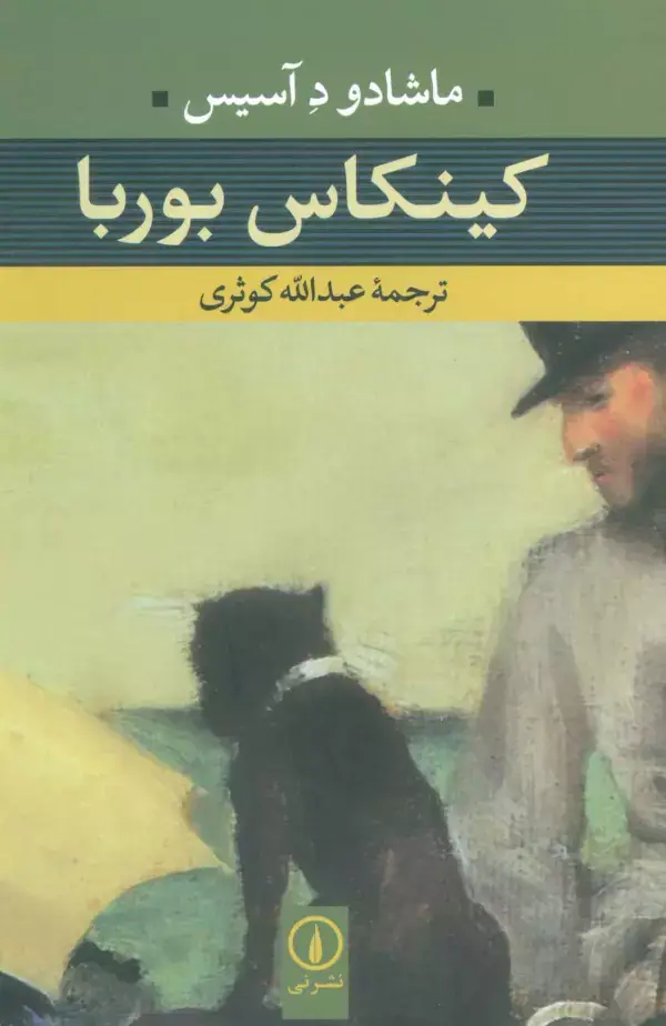 جلد کتاب کینکاس بوربا