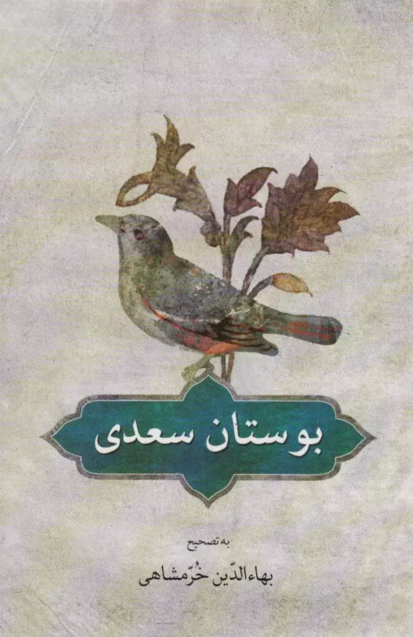 جلد کتاب بوستان سعدی