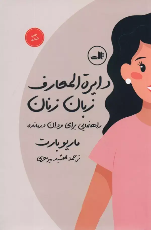 جلد کتاب دایره المعارف زبان زنان و مردان (راهنمایی برای مردان درمانده و درک ساده تر مردان)