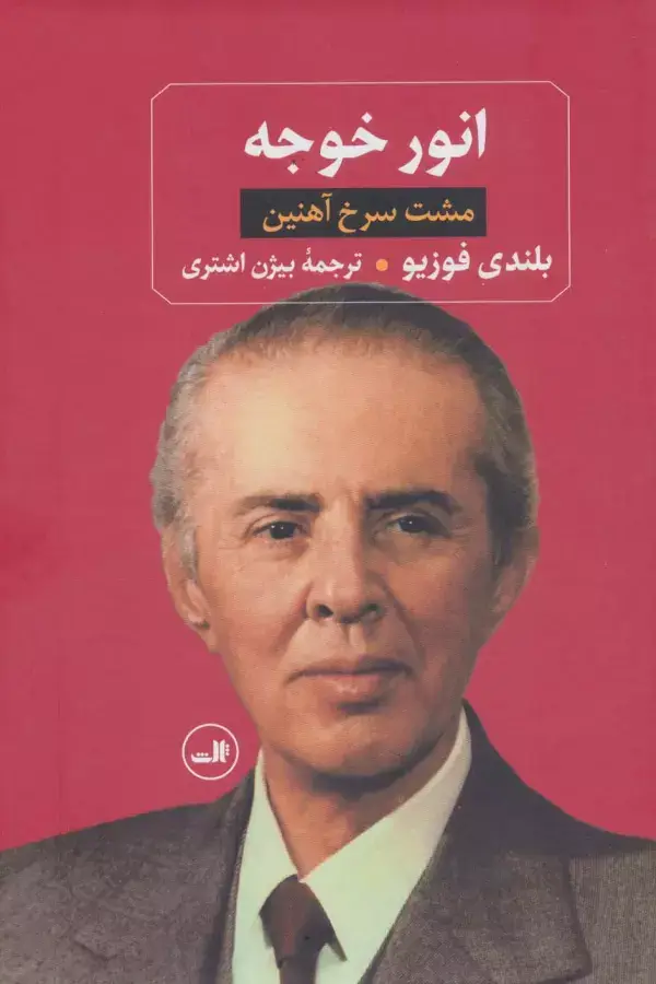 جلد کتاب انور خوجه (مشت سرخ آهنین)