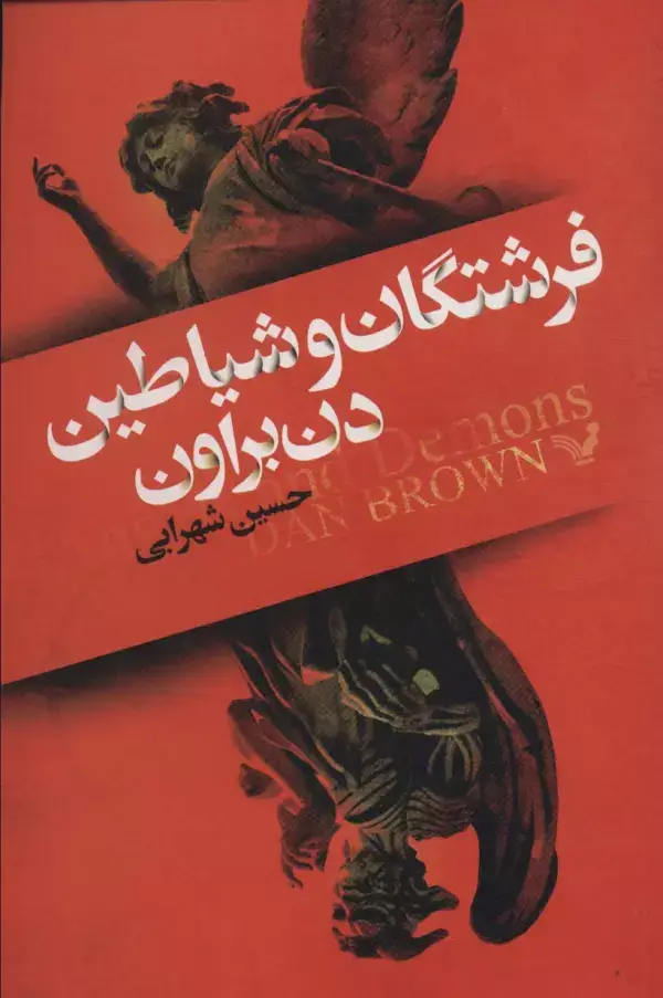 جلد کتاب فرشتگان و شیاطین