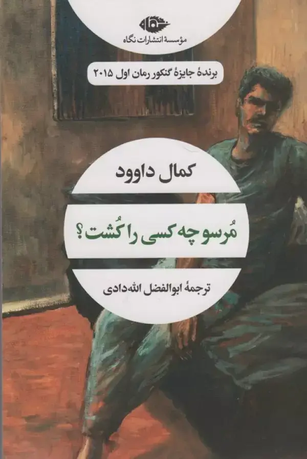 جلد کتاب مرسو چه کسی را کشت؟ (ادبیات مدرن جهان،چشم و چراغ61)