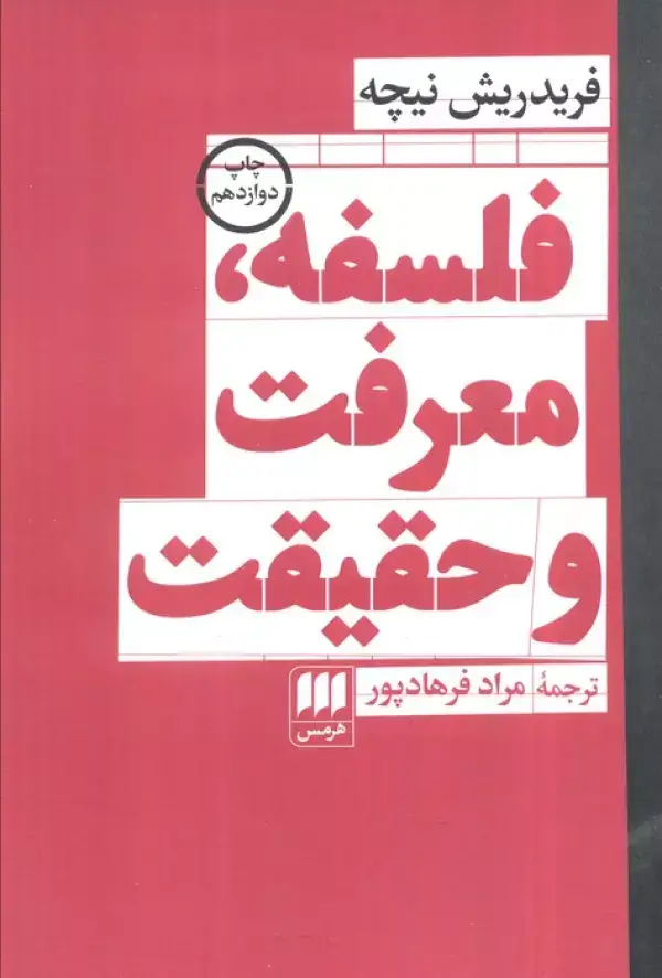 جلد کتاب فلسفه،معرفت و حقیقت