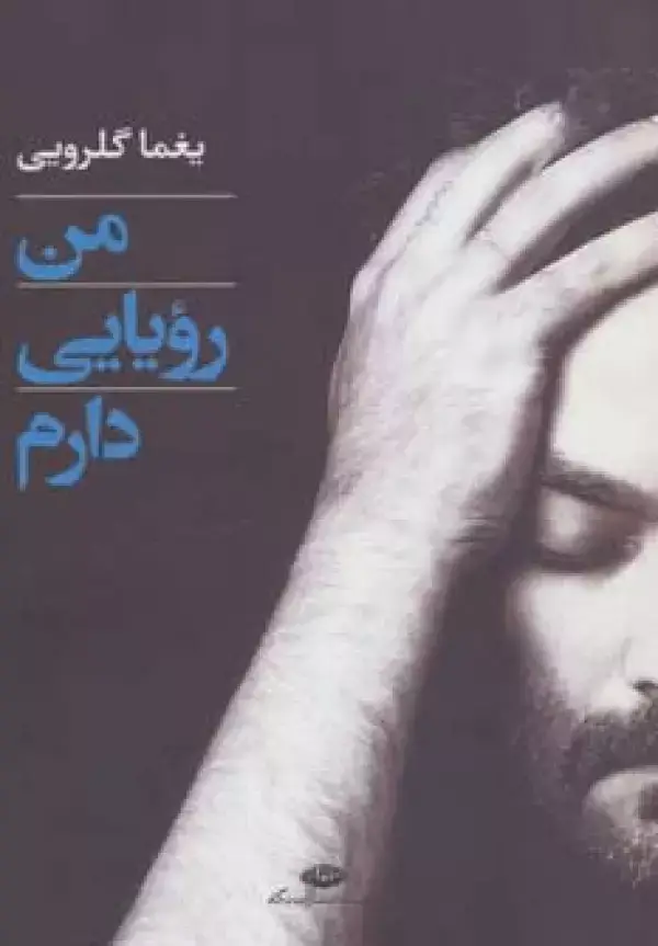 جلد کتاب من رویایی دارم