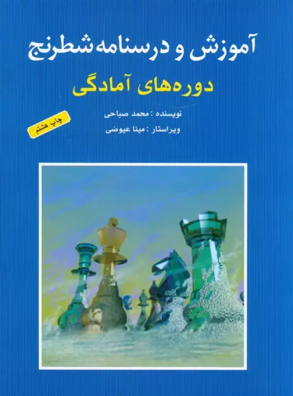 جلد کتاب آموزش و درسنامه شطرنج (دوره های آمادگی)