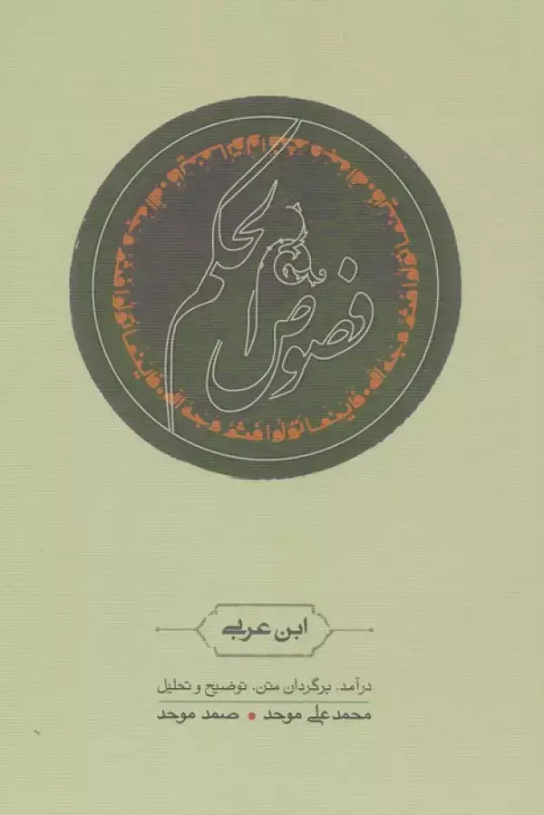 جلد کتاب فصوص الحکم