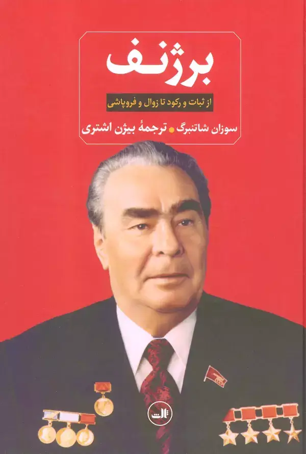 جلد کتاب برژنف (از ثبات و رکود تا زوال و فروپاشی)