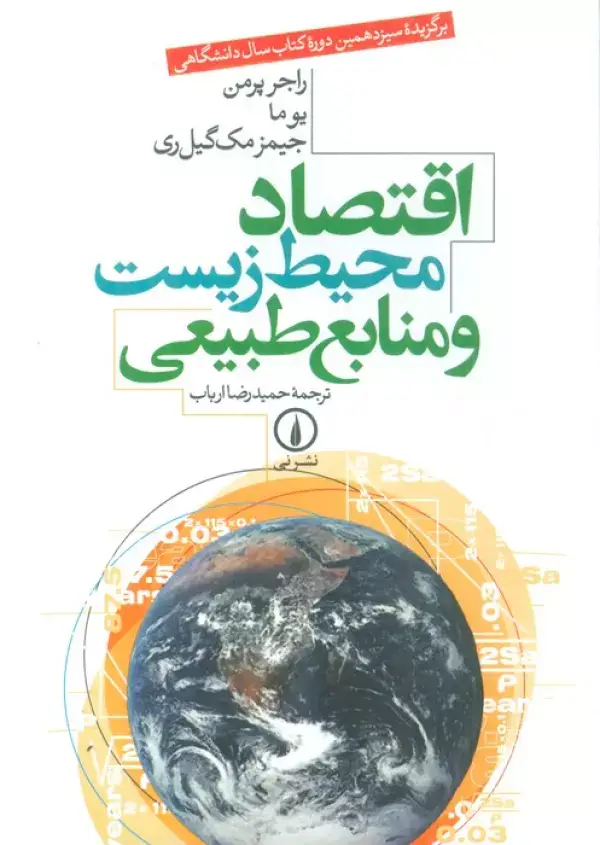 جلد کتاب اقتصاد محیط زیست و منابع طبیعی
