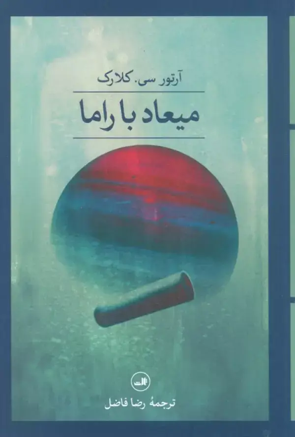 جلد کتاب میعاد با راما