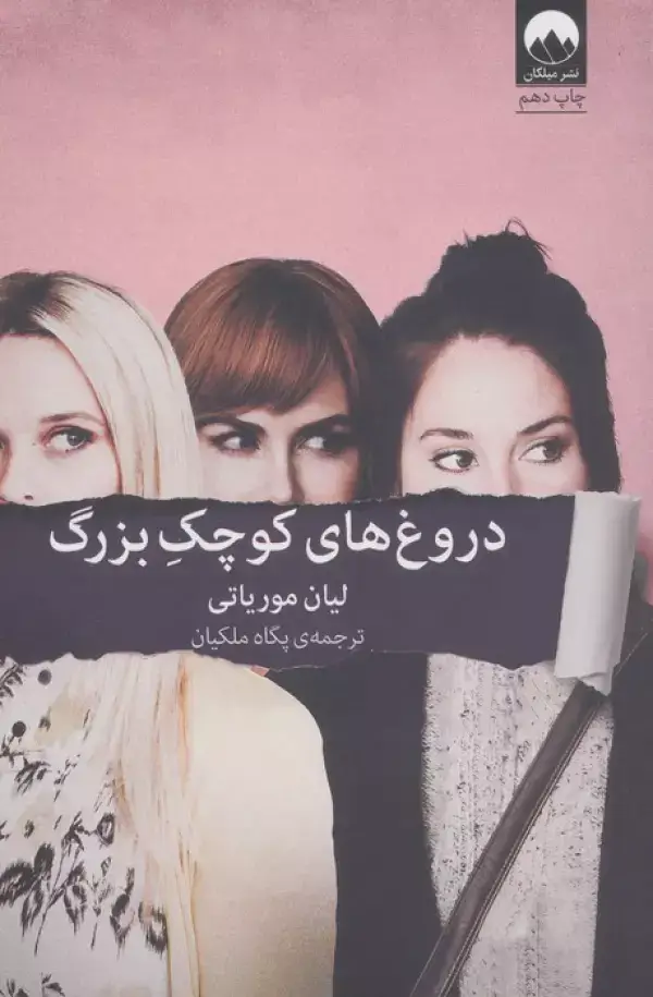 جلد کتاب دروغ های کوچک بزرگ اثر لیان موریاتی