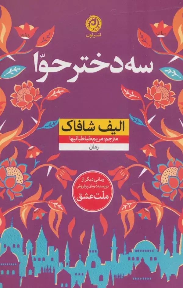 جلد کتاب سه دختر حوا (منظومه داستان ترجمه)