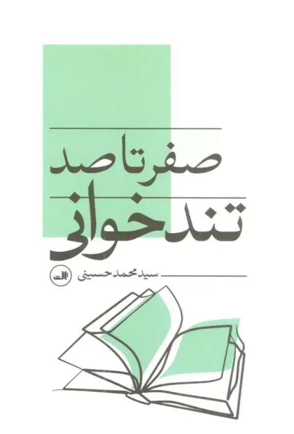 جلد کتاب صفر تا صد تندخوانی