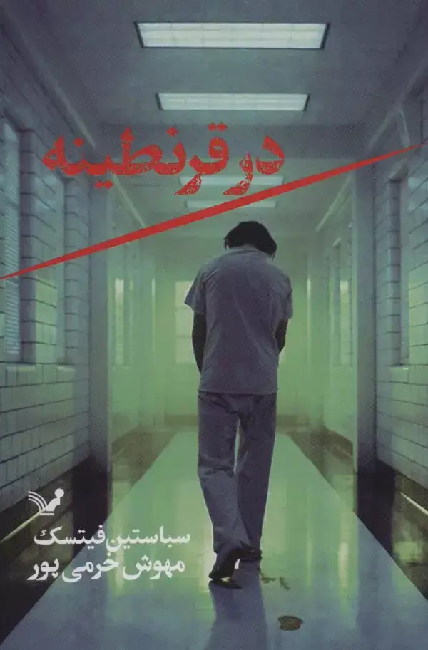 جلد کتاب در قرنطینه