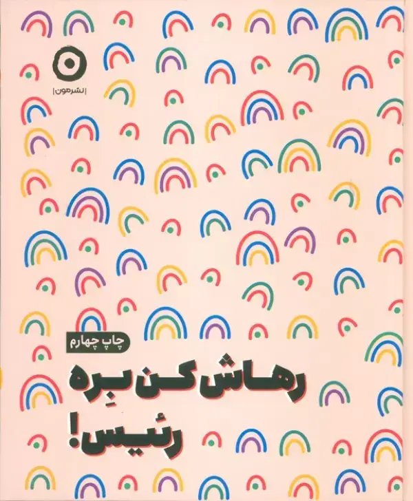 جلد کتاب رهاش کن بره رئیس!