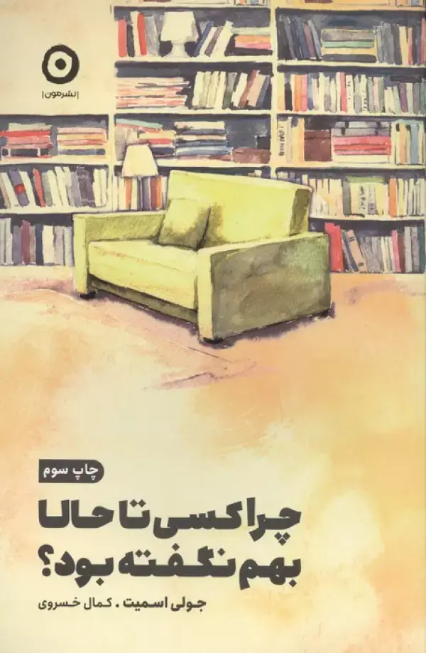 جلد کتاب چرا کسی تا حالا بهم نگفته بود؟