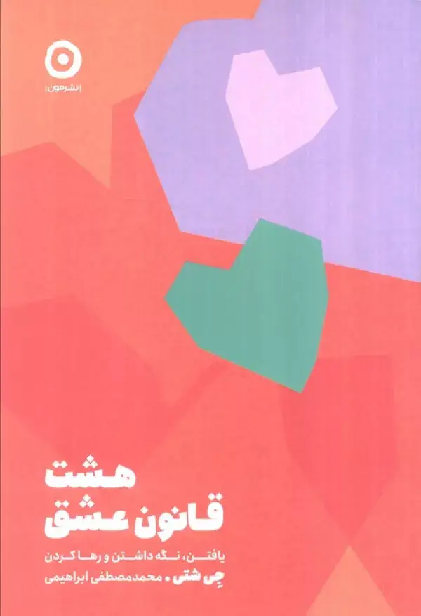جلد کتاب هشت قانون عشق (یافتن،نگه داشتن و رها کردن)