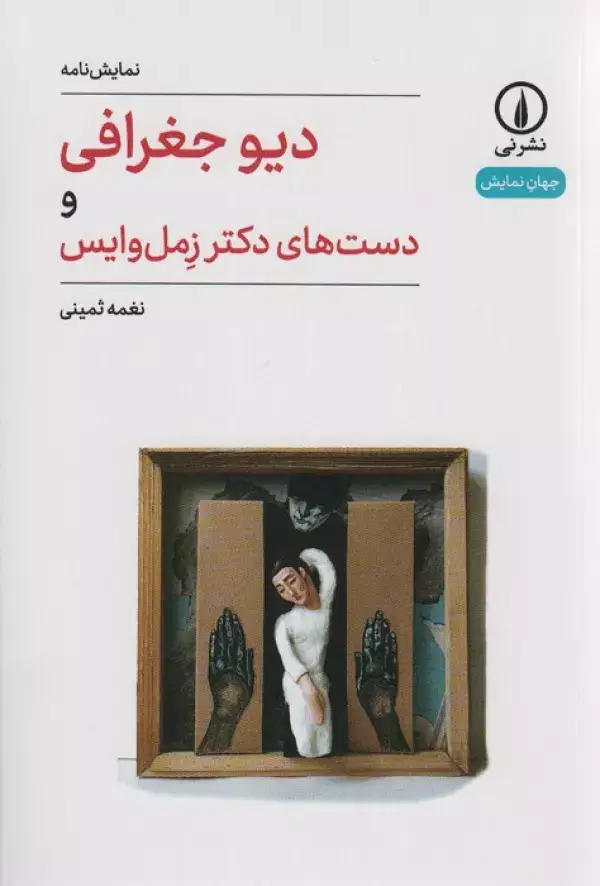 جلد کتاب دیو جغرافی و دست های دکتر زمل وایس (جهان نمایش)