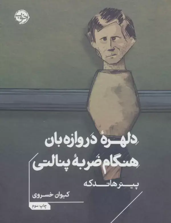 جلد کتاب دلهره دروازه بان هنگام ضربه پنالتی