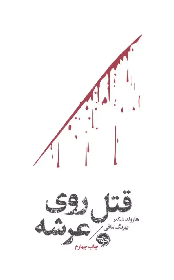 جلد کتاب قتل روی عرشه (مشاهیر مرگ)