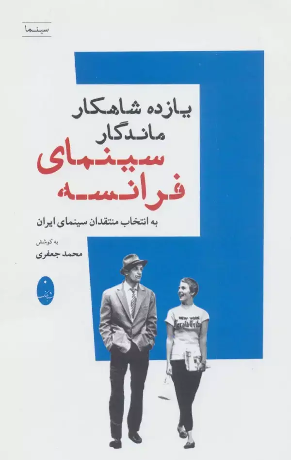 جلد کتاب یازده شاهکار ماندگار سینمای فرانسه (به انتخاب منتقدان سینمای ایران)