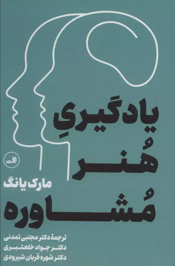 جلد کتاب یادگیری هنر مشاوره