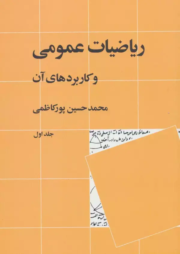 جلد کتاب ریاضیات عمومی و کاربردهای آن 1