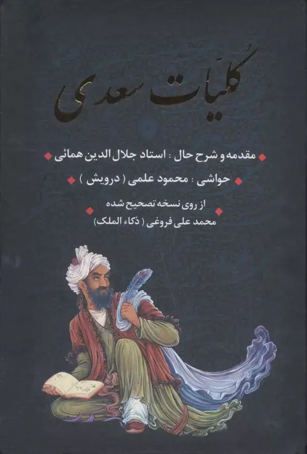 جلد کتاب کلیات سعدی (باقاب)