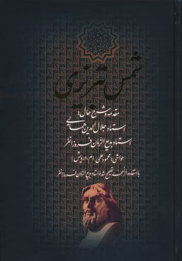 جلد کتاب دیوان کامل شمس تبریزی (باقاب)