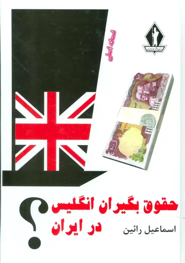 جلد کتاب حقوق بگیران انگلیس در ایران؟
