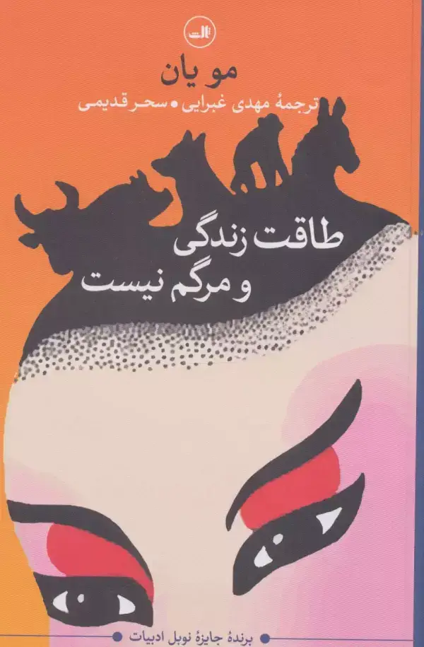 جلد کتاب طاقت زندگی و مرگم نیست