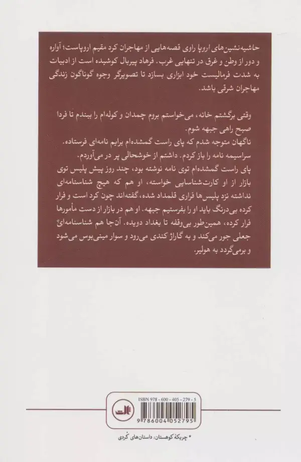 جلد کتاب حاشیه نشین های اروپا