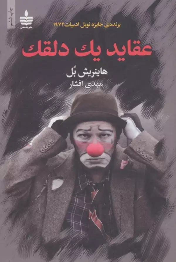 جلد کتاب عقاید یک دلقک