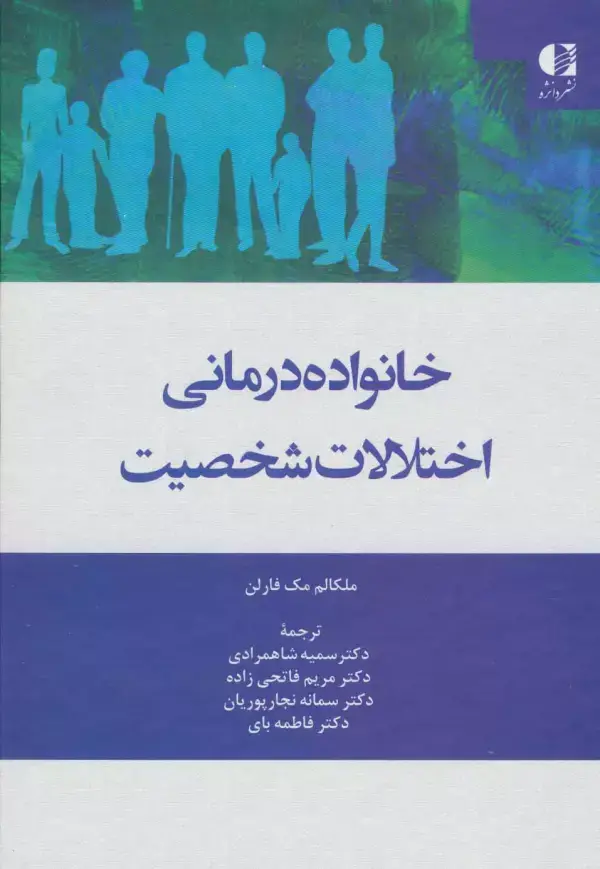 جلد کتاب خانواده درمانی اختلالات شخصیت اثر ملکالم مک فارلن