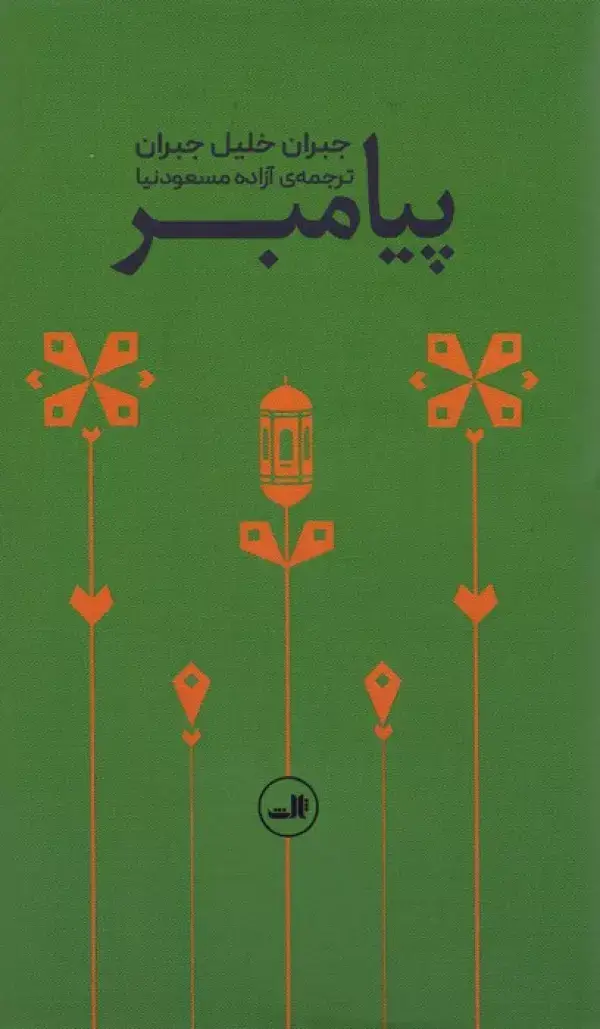 جلد کتاب پیامبر