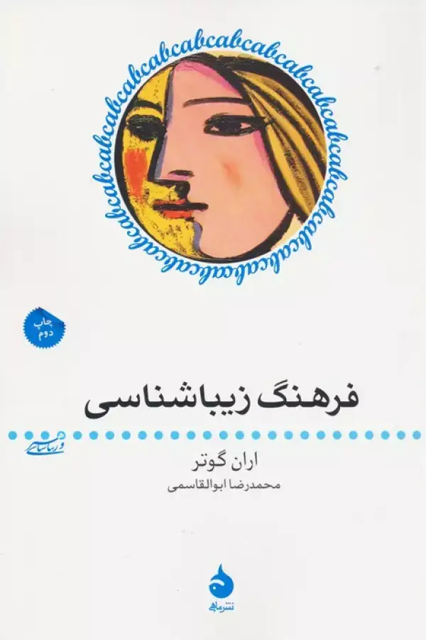 جلد کتاب فرهنگ زیباشناسی (هنر و زیباشناسی 5)
