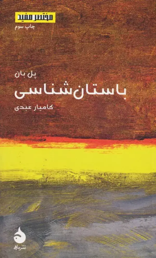 جلد کتاب مختصر مفید15 (باستان شناسی)