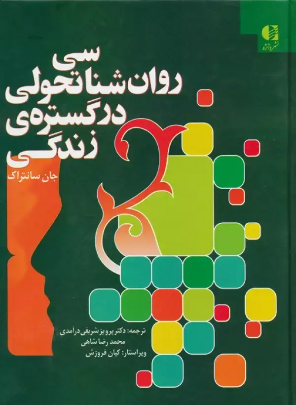 جلد کتاب روان شناسی تحولی در گستره ی زندگی