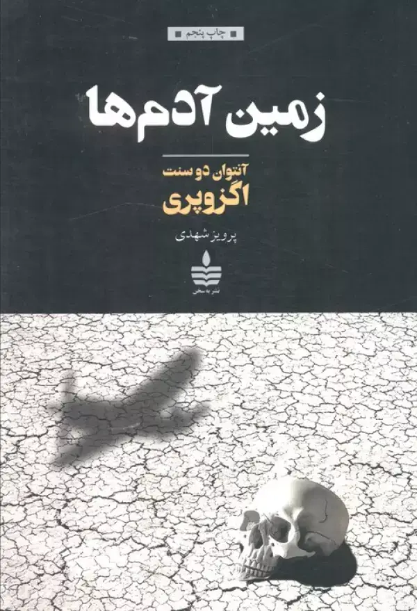 جلد کتاب زمین آدم ها