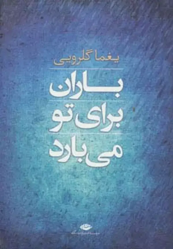 جلد کتاب باران برای تو می بارد (مجموعه شعر)