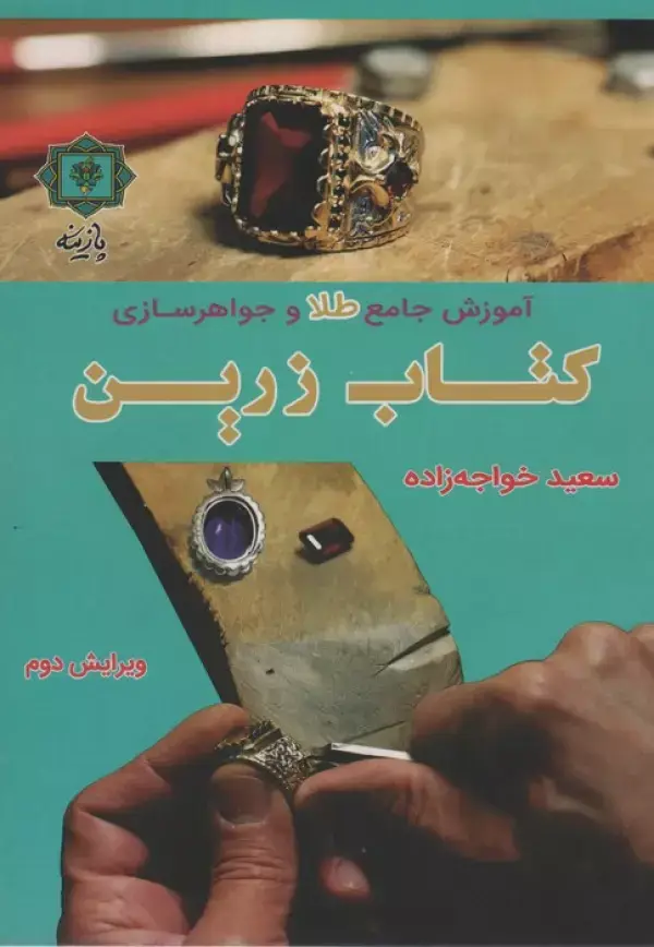 جلد کتاب آموزش جامع طلا و جواهرسازی