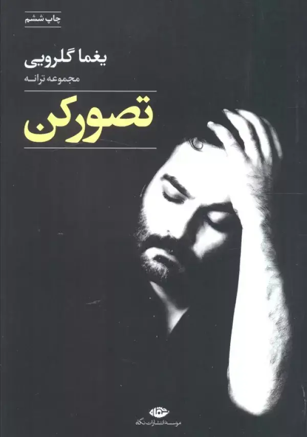 جلد کتاب تصور کن (مجموعه ترانه)