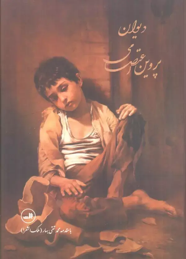 جلد کتاب دیوان پروین اعتصامی