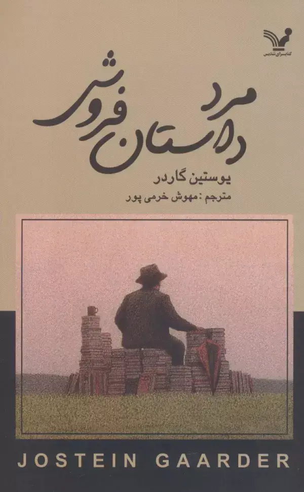 جلد کتاب مرد داستان فروش