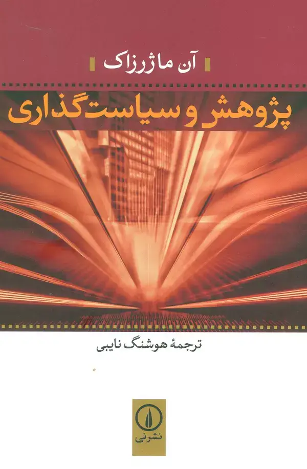 جلد کتاب پژوهش و سیاست گذاری