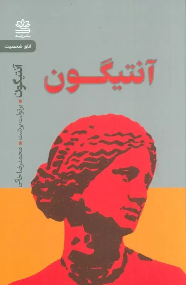 جلد کتاب آنتیگون