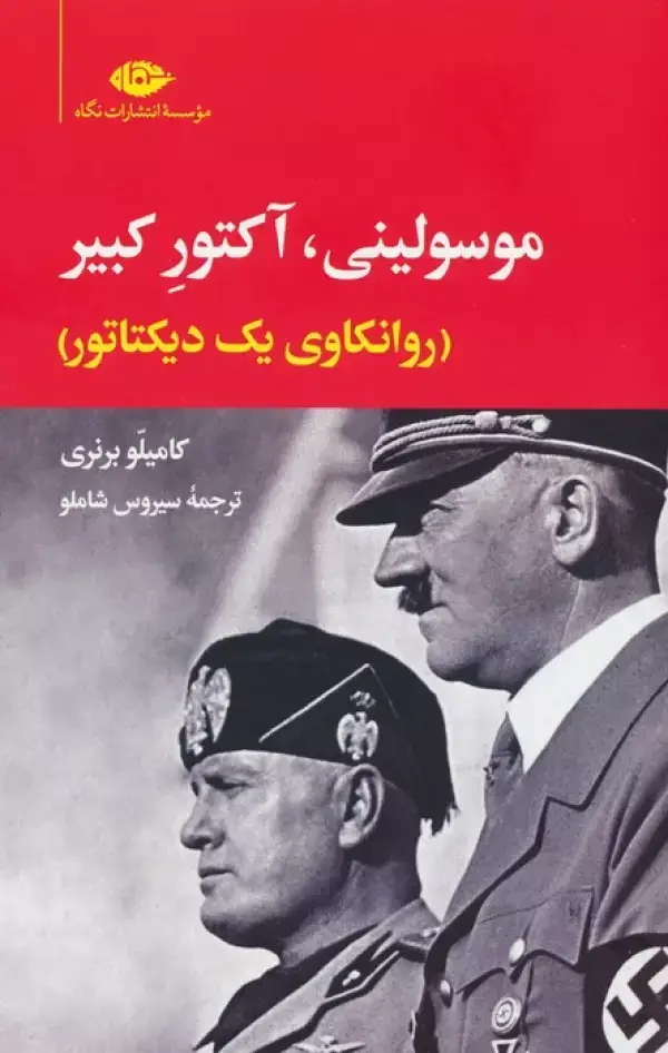 جلد کتاب موسولینی،آکتور کبیر (روانکاوی یک دیکتاتور)