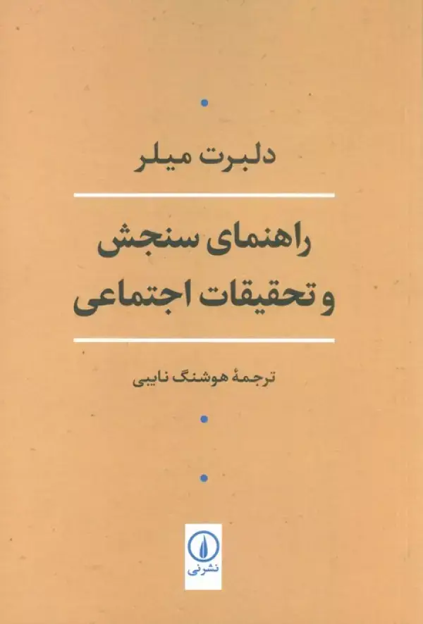 جلد کتاب راهنمای سنجش و تحقیقات اجتماعی