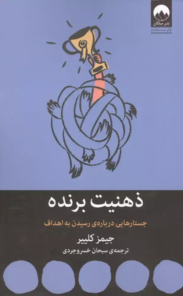 جلد کتاب ذهنیت برنده:جستارهایی درباره ی رسیدن به اهداف