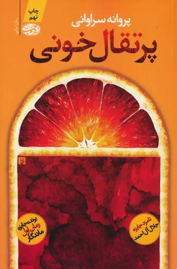 جلد کتاب پرتقال خونی