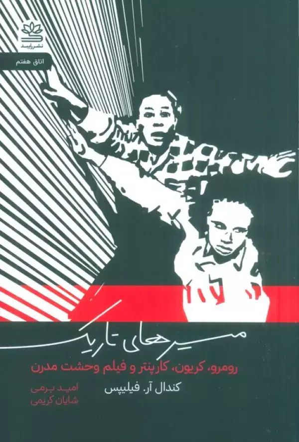 جلد کتاب مسیرهای تاریک (رومرو،کریون،کارپنتر و فیلم وحشت مدرن)